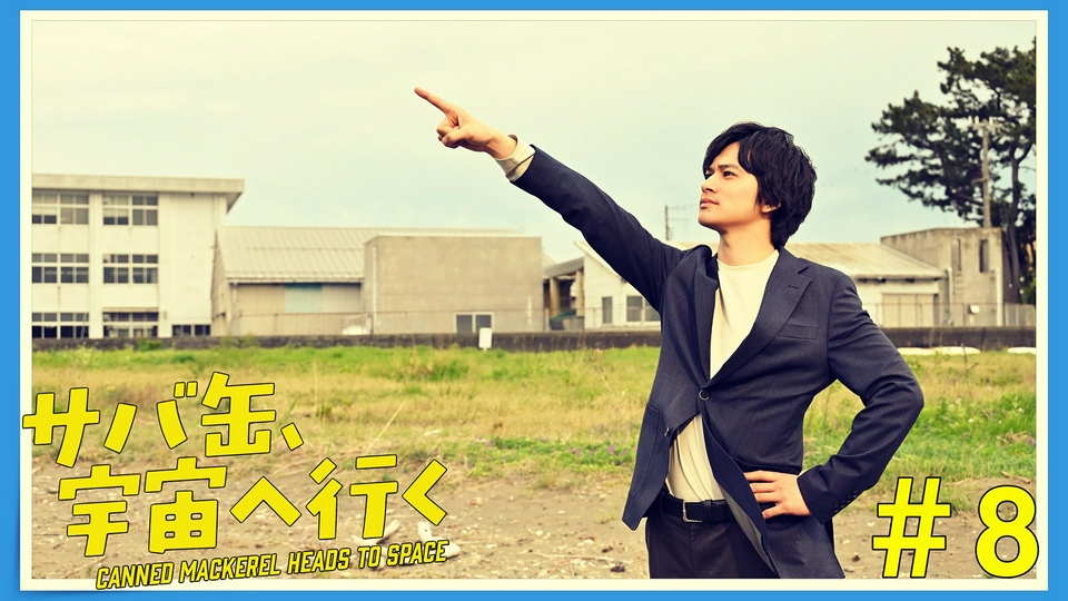 第8話 先生、候補に選ばれるも厳しさに戸惑う thumbnail