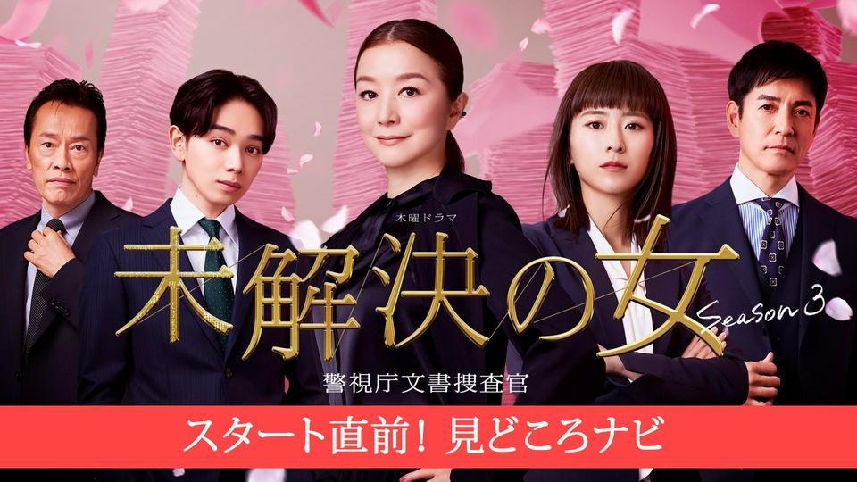 未解決の女 警視庁文書捜査官 Season3 4月11日(土)放送分 【事前番組