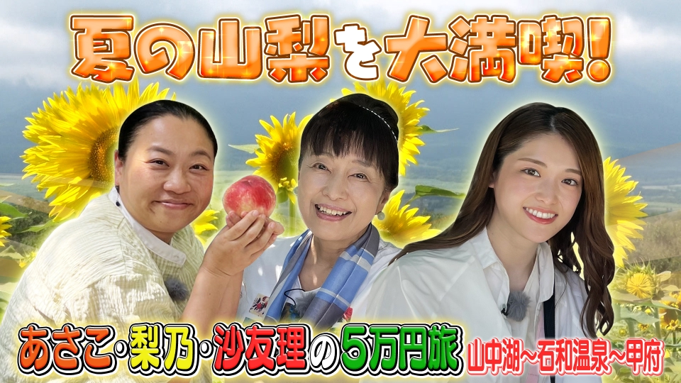 土曜スペシャル 9月9日(土)放送分 あさこ・梨乃・沙友理の5万円旅