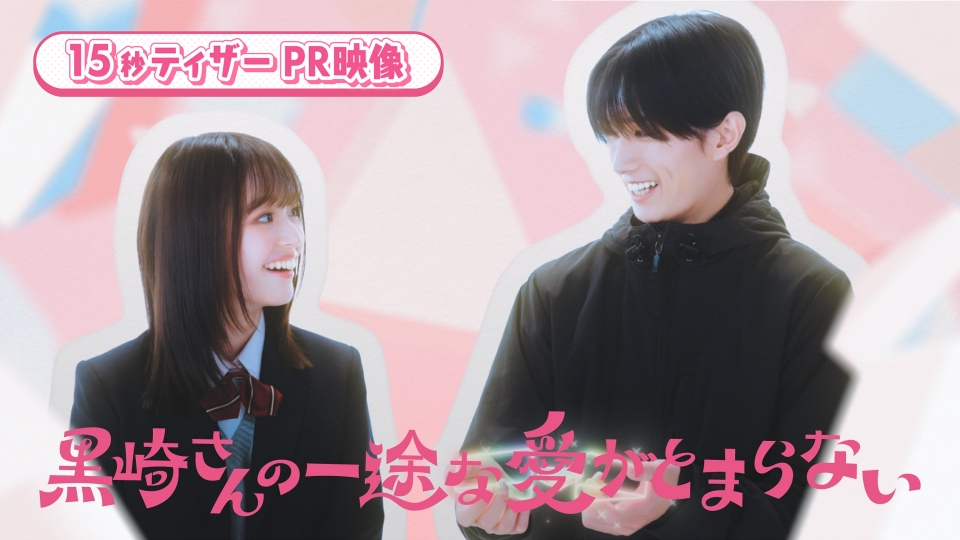 黒崎さんの一途な愛がとまらない 【予告】1月6日(火)24時24分 ~ 放送