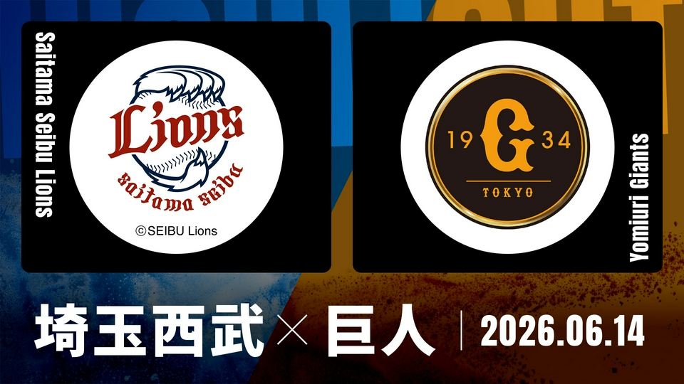プロ野球ハイライト 6月14日(日)放送分 埼玉西武 vs. 巨人 6月14日