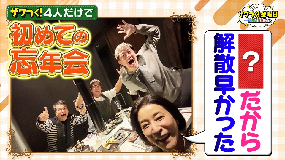 ザワつく！ 金曜日 12月5日(金)放送分 4人だけの初忘年会秘話＆高級