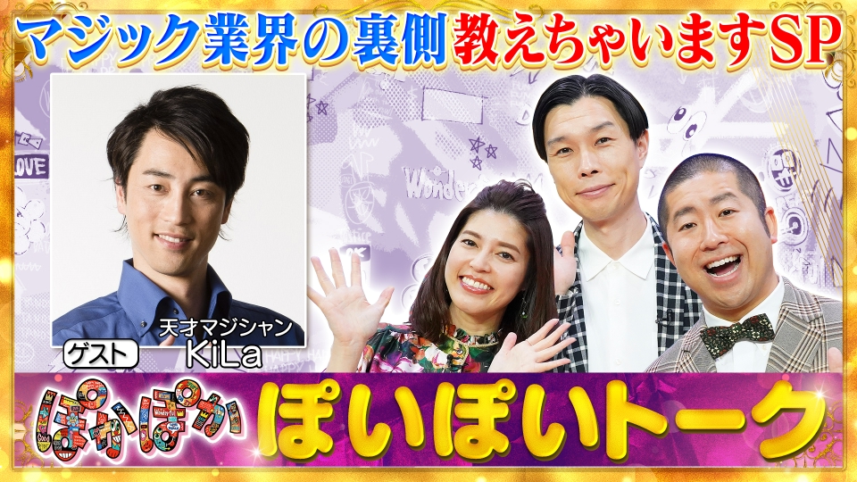 ぽかぽか 8月13日(火)放送分 火曜（1）KiLaがマジック業界の裏側