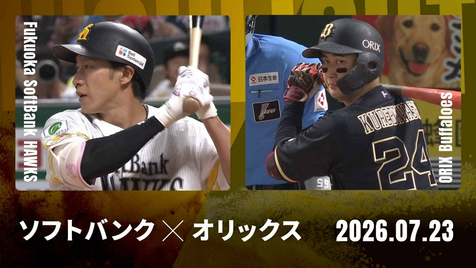 プロ野球ハイライト 7月23日(木)放送分 福岡ソフトバンク vs