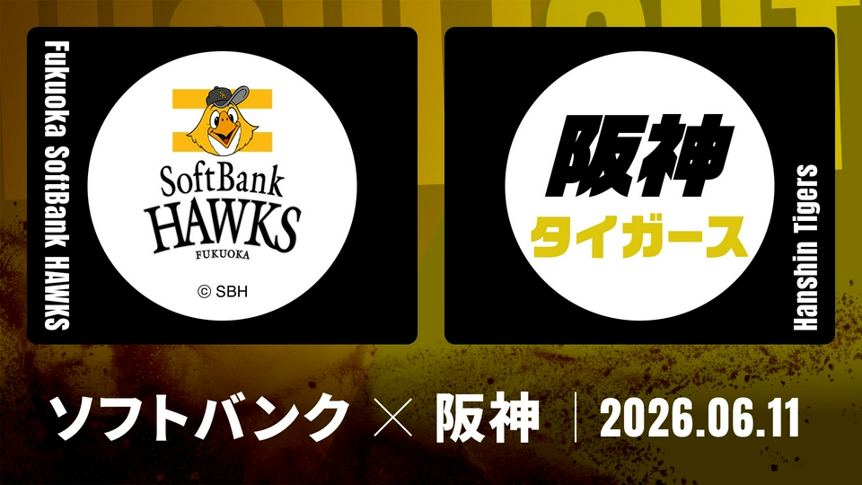 プロ野球ハイライト 6月11日(木)放送分 福岡ソフトバンク vs. 阪神 6月