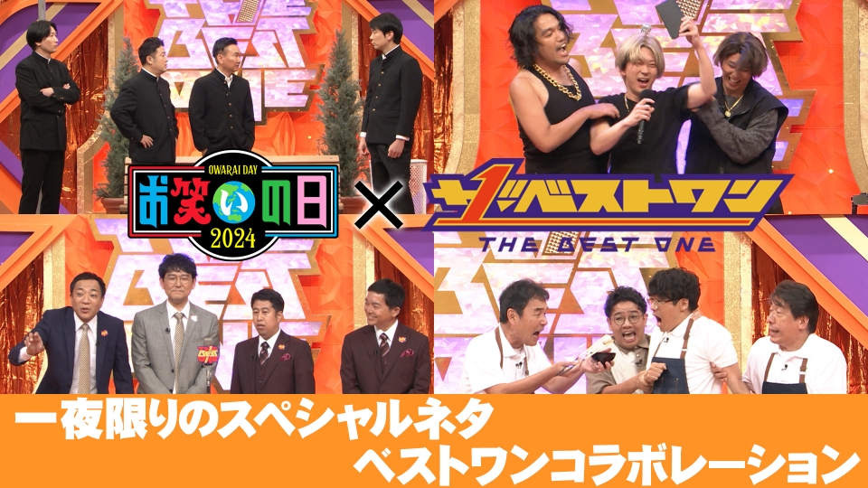 ザ・ベストワン(お笑いの日2024) 2024年放送 【お笑いの日】最もベスト