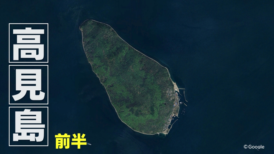 撮れ高できるまで帰シマせん！ 10月26日(日)放送分 高見島 前半