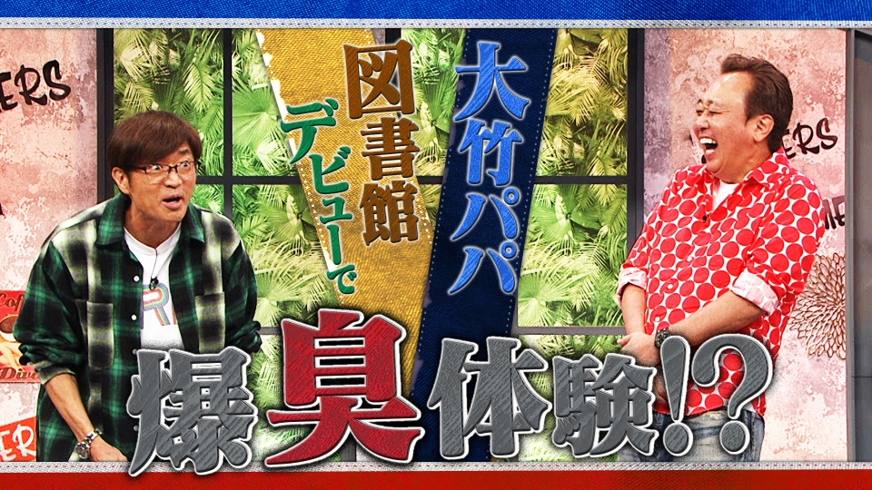 さまぁ～ず×さまぁ～ず BS さまぁ～ず 6月21日(土)放送分 #11 大竹パパ