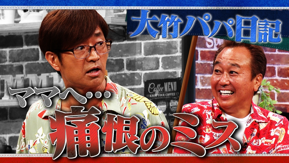 さまぁ～ず×さまぁ～ず BS さまぁ～ず 8月16日(土)放送分 #19 大竹パパ