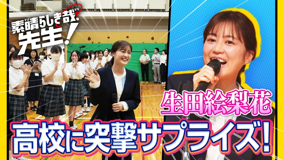 素晴らしき哉、先生！ 生田絵梨花が高校に突撃サプライズ！｜ドラマ