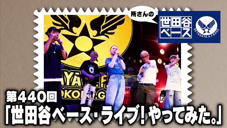 所さんの世田谷ベース 6月14日(土)放送分 「世田谷ベース・ライブ