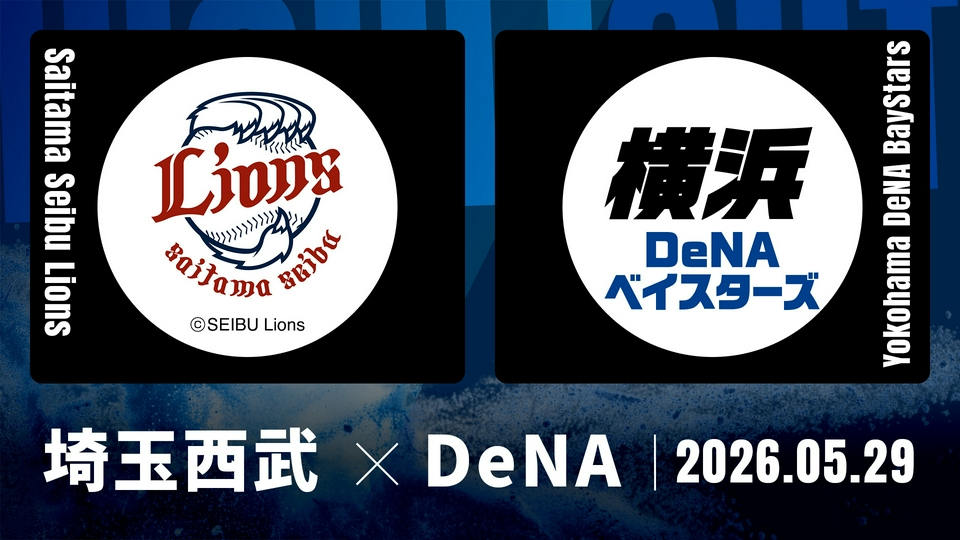 プロ野球ハイライト 5月29日(金)放送分 埼玉西武 vs. DeNA 5月29日 