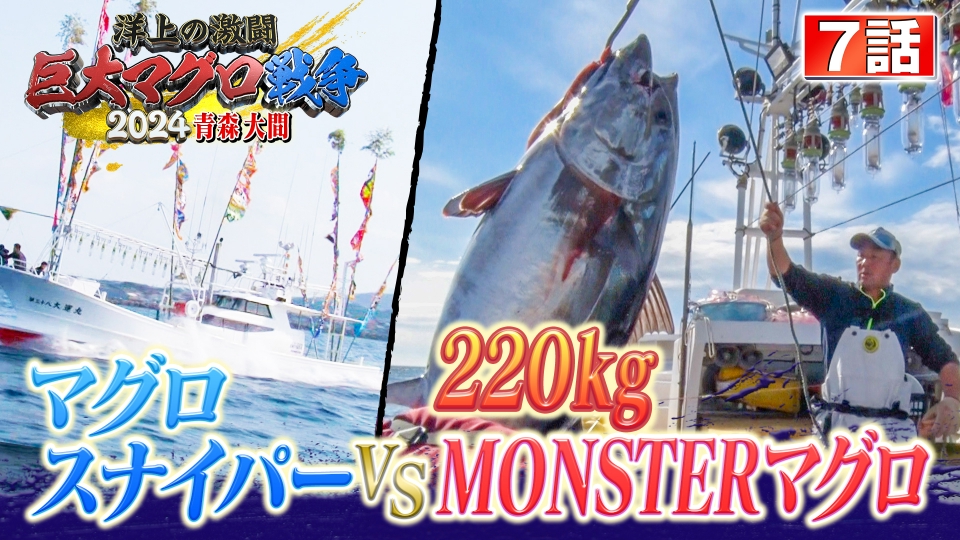 マグロタイトルです 洋上の激闘！巨大マグロ戦争2024 1月7日(日)放送分 第7話 マグロ
