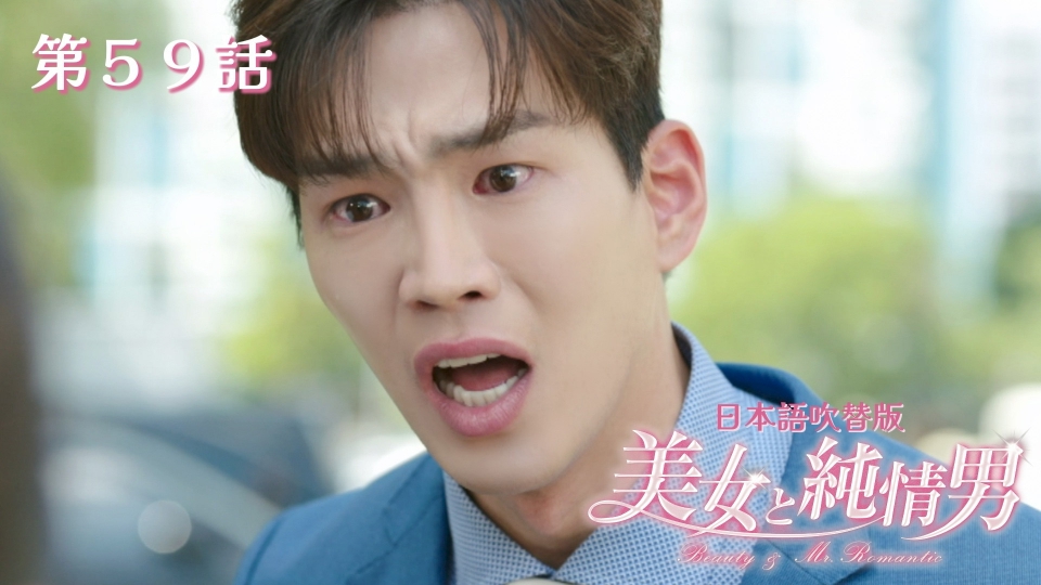 韓流プレミア 美女と純情男 2月20日(金)放送分 第59話【日本語吹替版