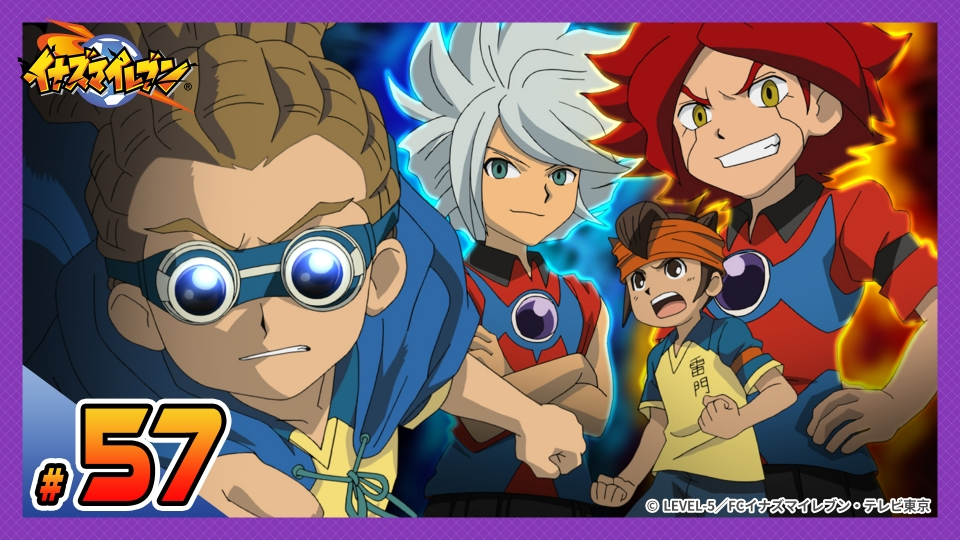 イナズマイレブン 脅威の侵略者編 2009年放送 第57話 奇跡のチーム！ザ