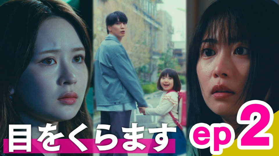 ep2「目をくらます」 thumbnail