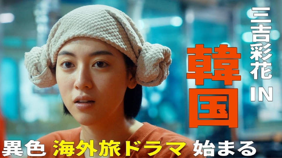 ドラマ地球の歩き方 2024年放送 第1話 オモニと韓国グルメ＆サウナ