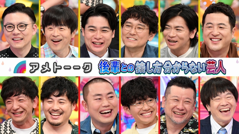 アメトーーク！ 2024年放送 後輩との接し方分からない芸人｜バラエティ