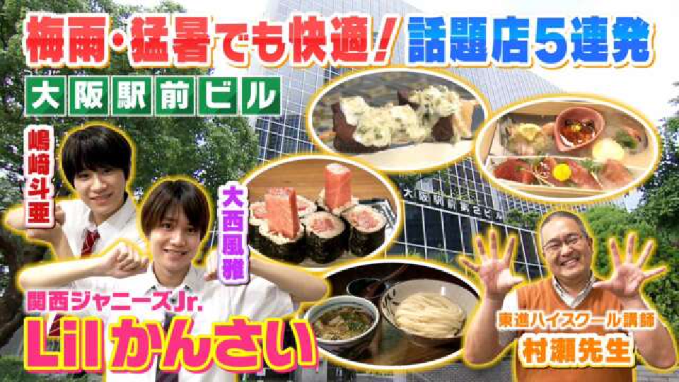 よんチャンTV Lilかんさい×村瀬先生の関西人気モン検定 7月6日(木)放送