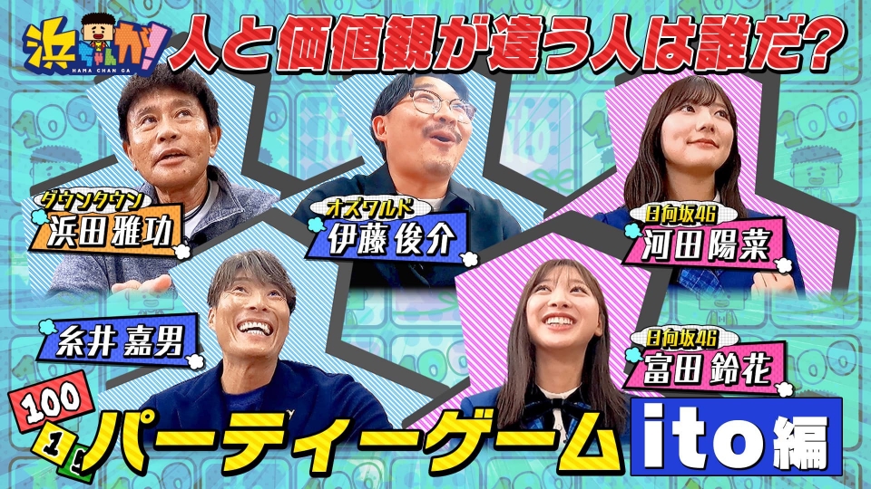 浜ちゃんが！ 12月25日(水)放送分 心理ゲーム【後編】日向坂