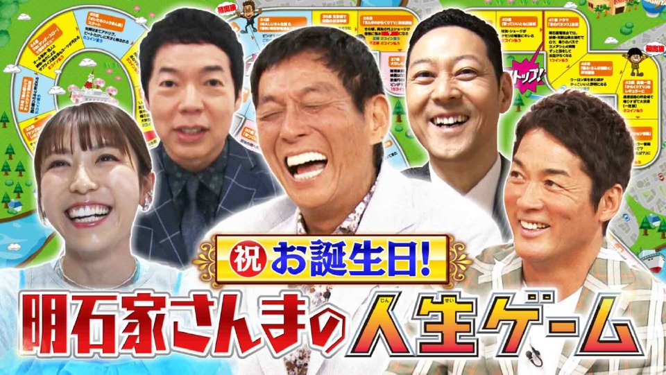 痛快！明石家電視台 6月28日(土)放送分 ＃1579「祝！年齢不詳のお誕生