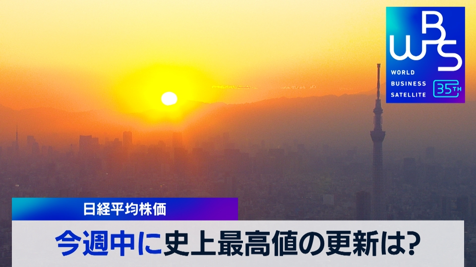 WBS（ワールドビジネスサテライト） 2月19日(月)放送分 株価は週内に史上最高値更新？ 渋谷が遊ぶ街から泊まる街へ｜報道／ドキュメンタリー