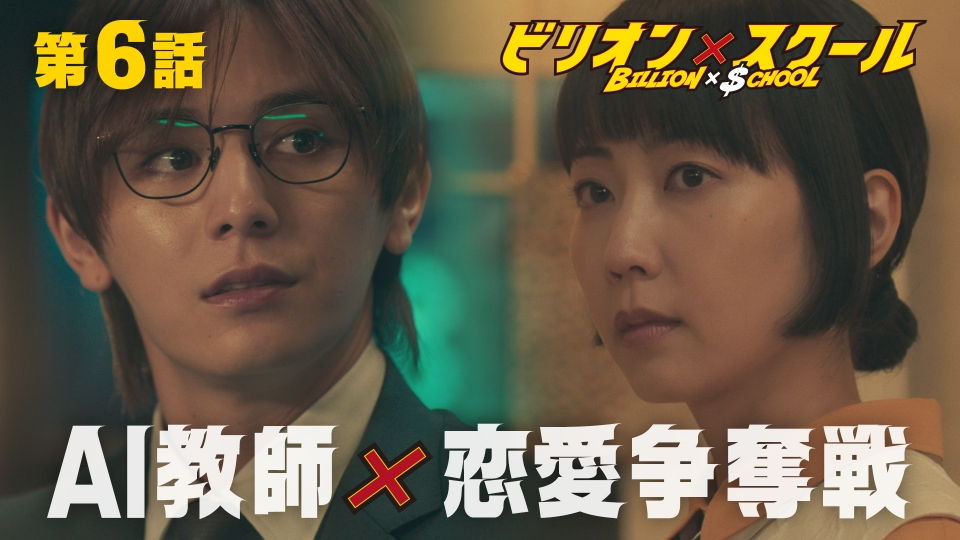 ビリオン×スクール 2024年放送 第6話 物語は後半戦へ！AI教師は恋愛