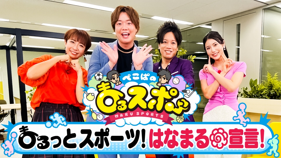 はなまるページ ぺこぱのまるスポ ～まるっとスポーツ応援！はなまる宣言～ 10月13日
