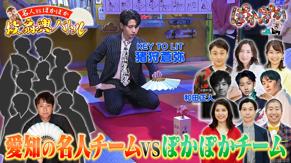 ぽかぽか 2月20日(金)放送分 金曜（1）猪狩蒼弥＆和田正人と投扇興名人