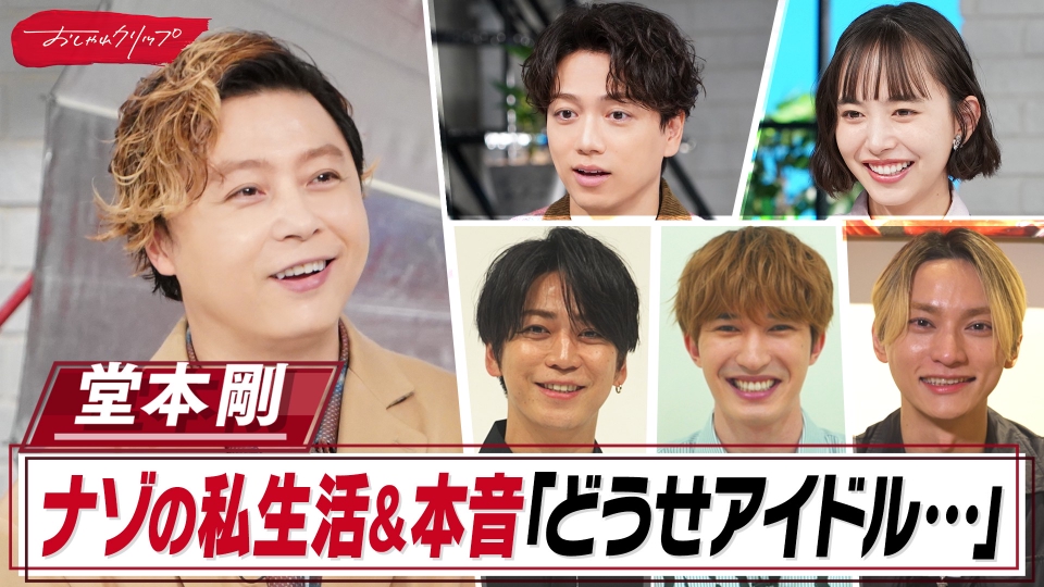 おしゃれクリップ 9月28日(日)放送分 堂本剛の素顔を仲良しSixTONESジェシー&亀梨和也暴露 ｜バラエティ｜見逃し無料配信はTVer！人気の動画見放題