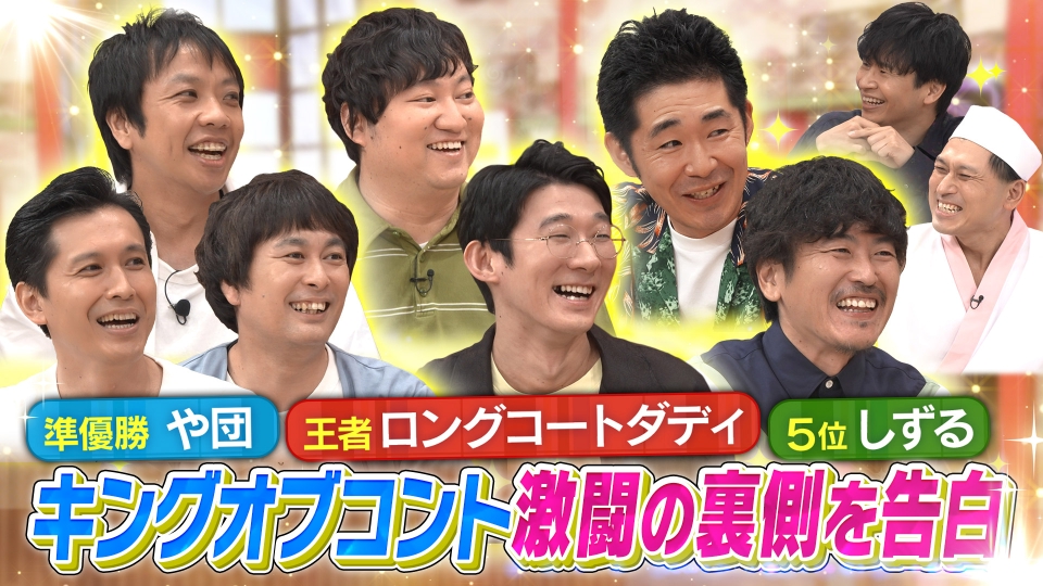 KOC優勝のロングコートダディ、そしてや団・しずるがご来店！激闘の裏側を赤裸々告白！ thumbnail