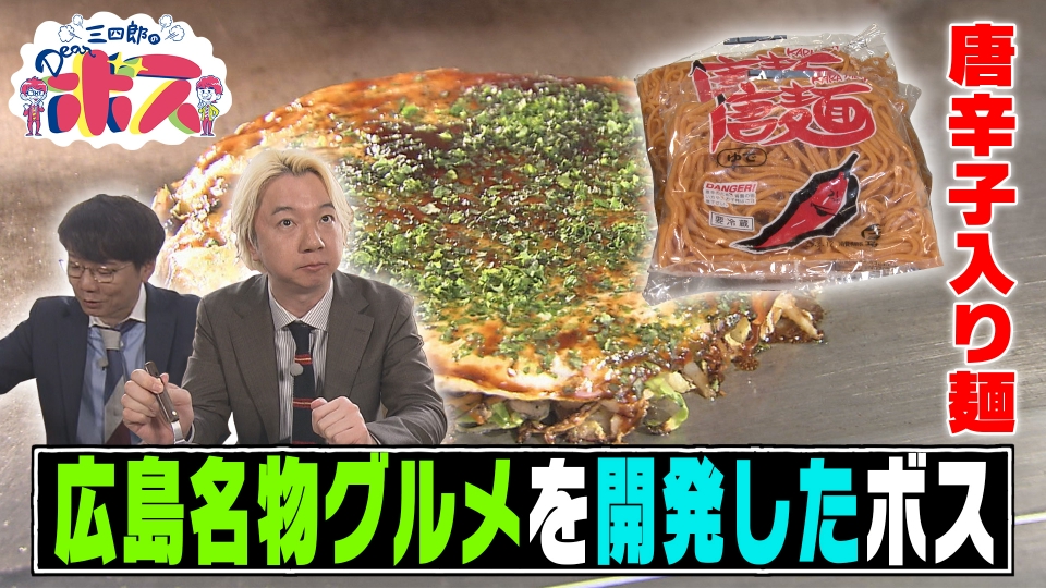 三四郎のDearボス 5月18日(日)放送分 広島の新グルメ！三次唐麺焼の