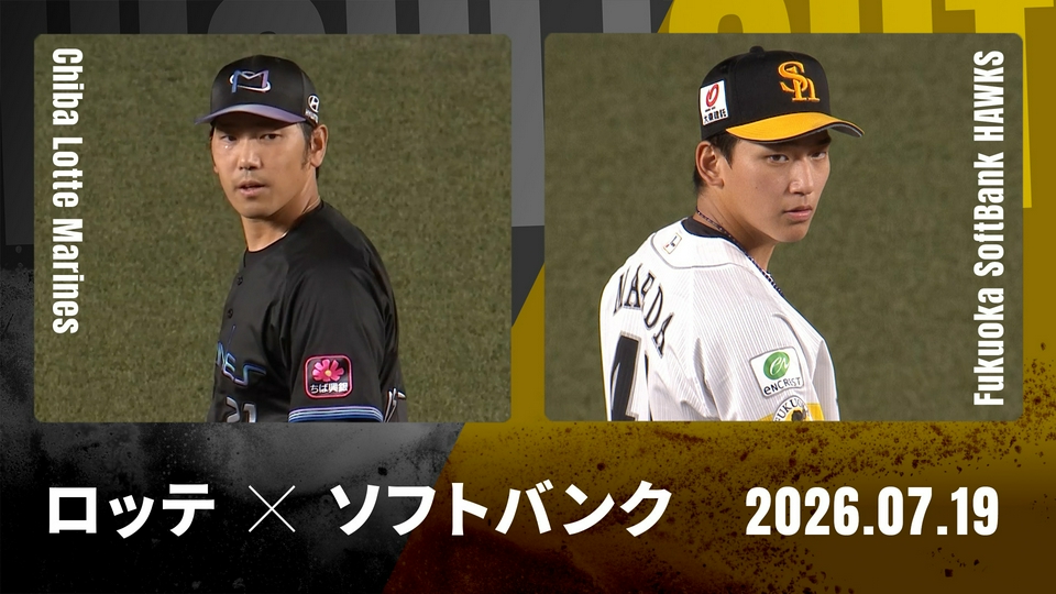 プロ野球ハイライト 7月19日(日)放送分 千葉ロッテ vs. 福岡