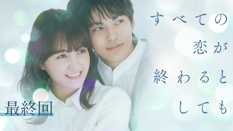 最終回 全部がきっと、人生に繋がっていく thumbnail