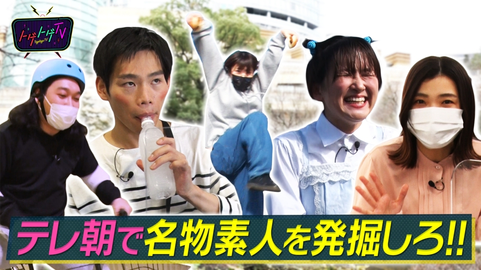 トゲトゲTV 3月22日(水)放送分 テレ朝で名物素人を発掘する夜