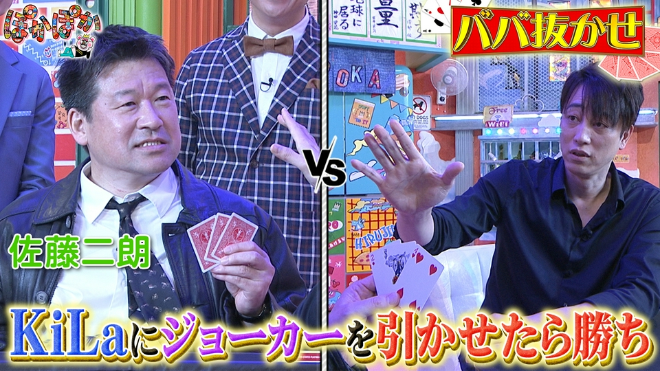 ぽかぽか 4月14日(火)放送分 火曜（1）佐藤二朗vs天才マジシャンKiLa