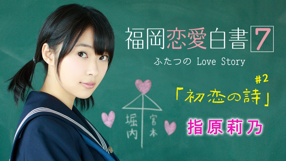 福岡恋愛白書 2012年放送 福岡恋愛白書7 ふたつのLove Story ＃2「初恋