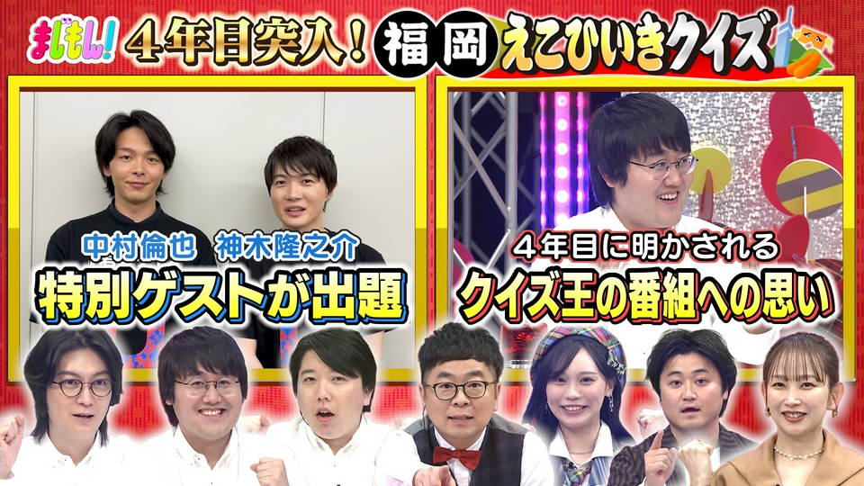 まじもん！ 5月27日(水)放送分 福岡えこひいきクイズ｜バラエティ