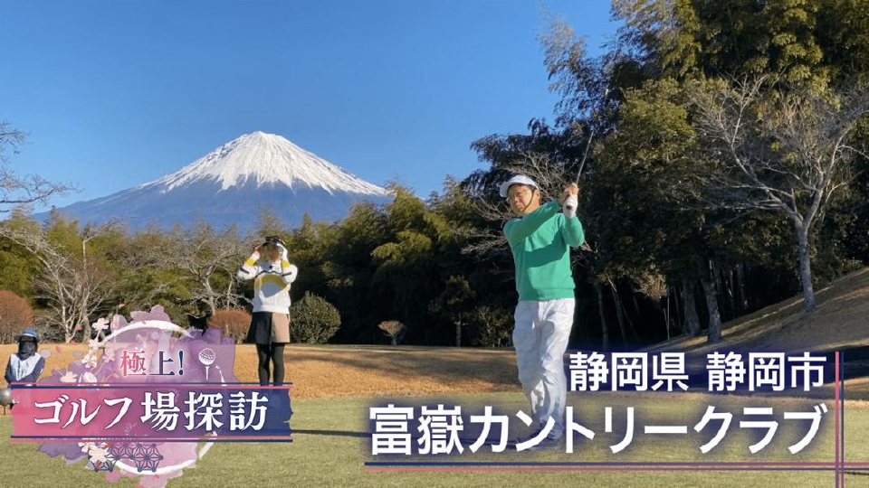 極上！ゴルフ場探訪 TVer