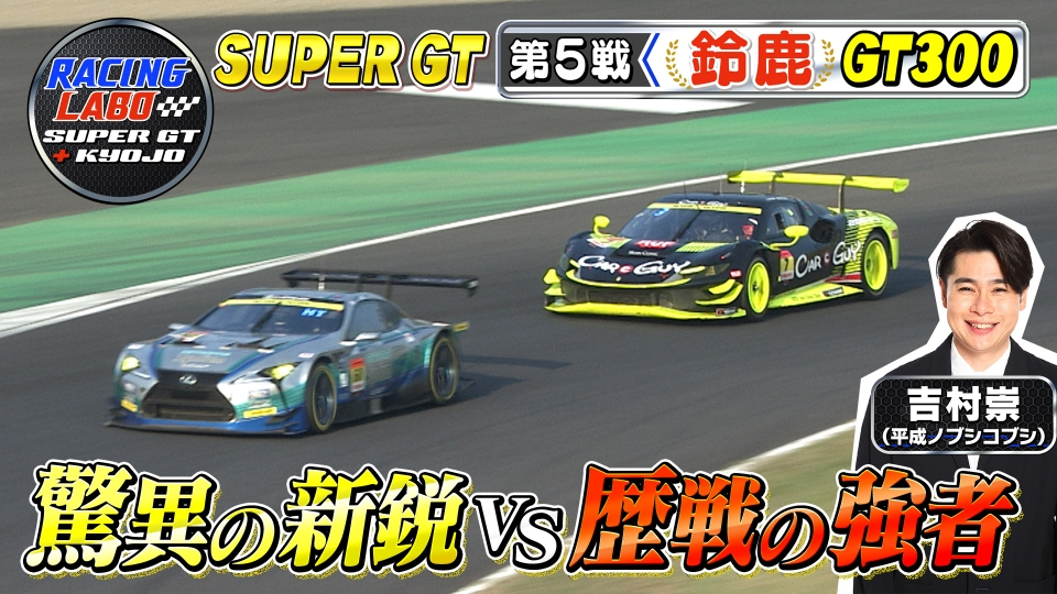 RACING LABO SUPER GT ＋ KYOJO 9月6日(土)放送分 スーパーGT第5戦鈴鹿