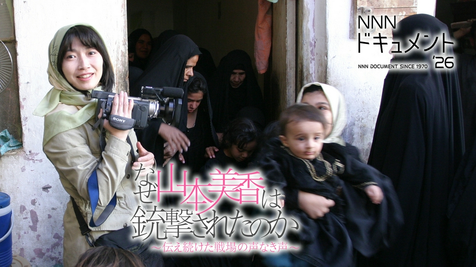NNNドキュメント 4月26日(日)放送分 なぜ山本美香は銃撃されたのか