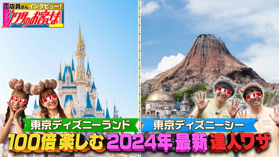 ウワサのお客さま 9月6日(金)放送分 東京ディズニーリゾート（R）最新