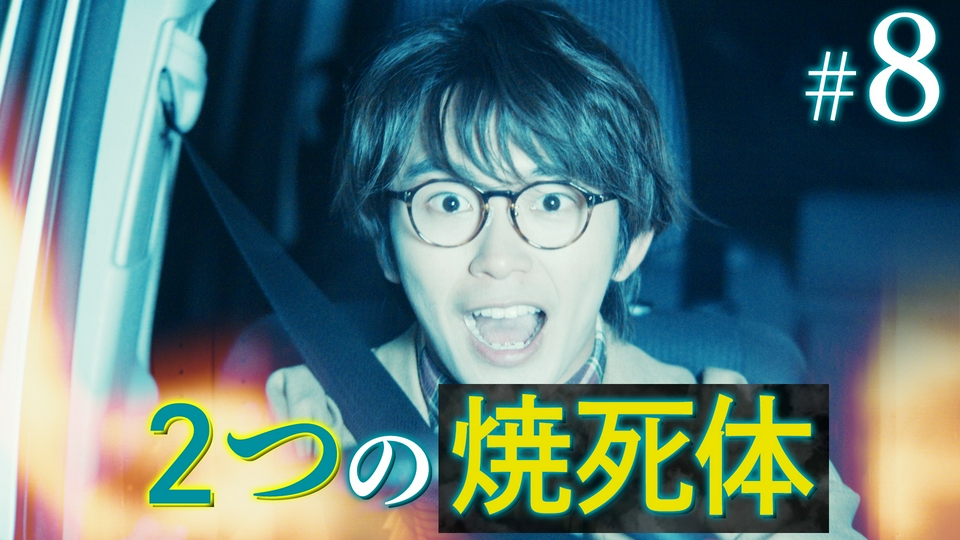 第８話「焼け落ちた未来」 thumbnail