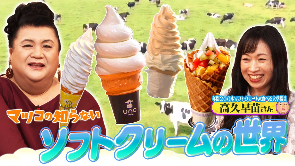 マツコの知らない世界 7月23日(火)放送分 前編！「ソフトクリームの