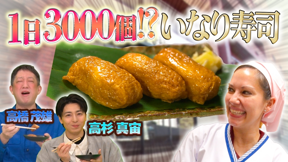世界！ニッポン行きたい人応援団 2月24日(月)放送分 1日3000個！いなり