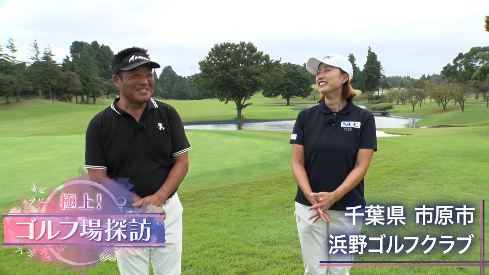 極上！ゴルフ場探訪 12月15日(月)放送分 浜野ゴルフクラブ（2