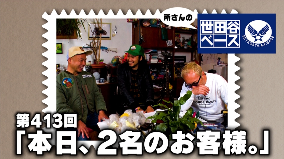 所さんの世田谷ベース 5月4日(土)放送分 「本日、2名のお客様
