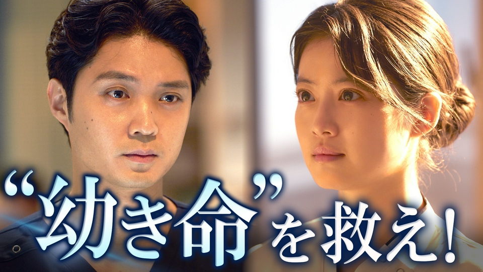 ＃2　緊急救命！幼き命と母のSOS thumbnail