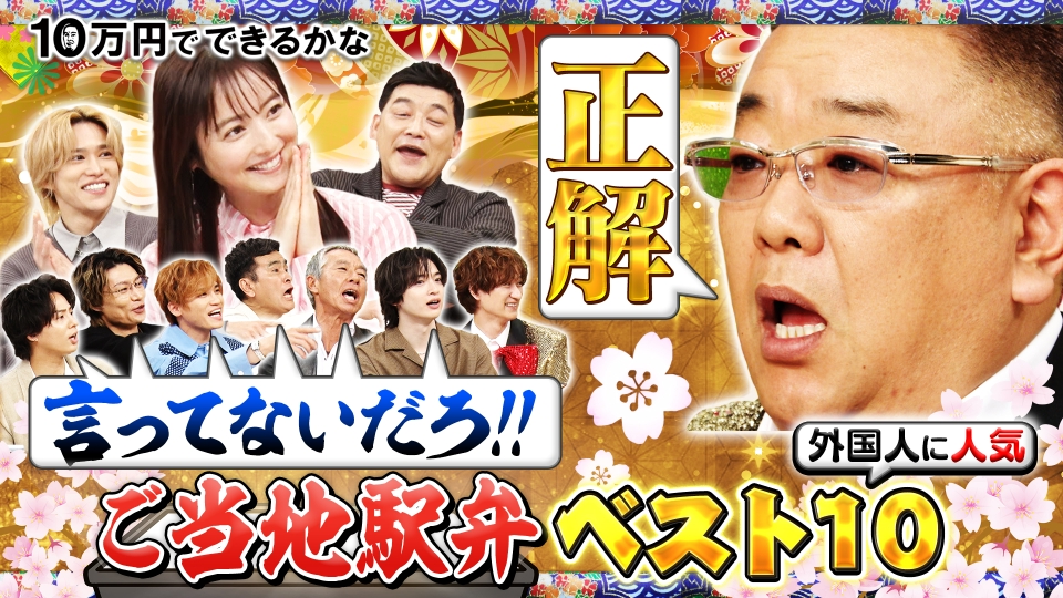 10万円でできるかな 4月14日(月)放送分 佐々木希も柳葉敏郎も大興奮 