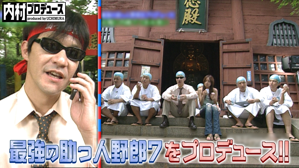 内村プロデュース　その他いろいろ　18本まとめて 内村プロデュース 2005年放送 最強の助っ人野郎をプロデュース